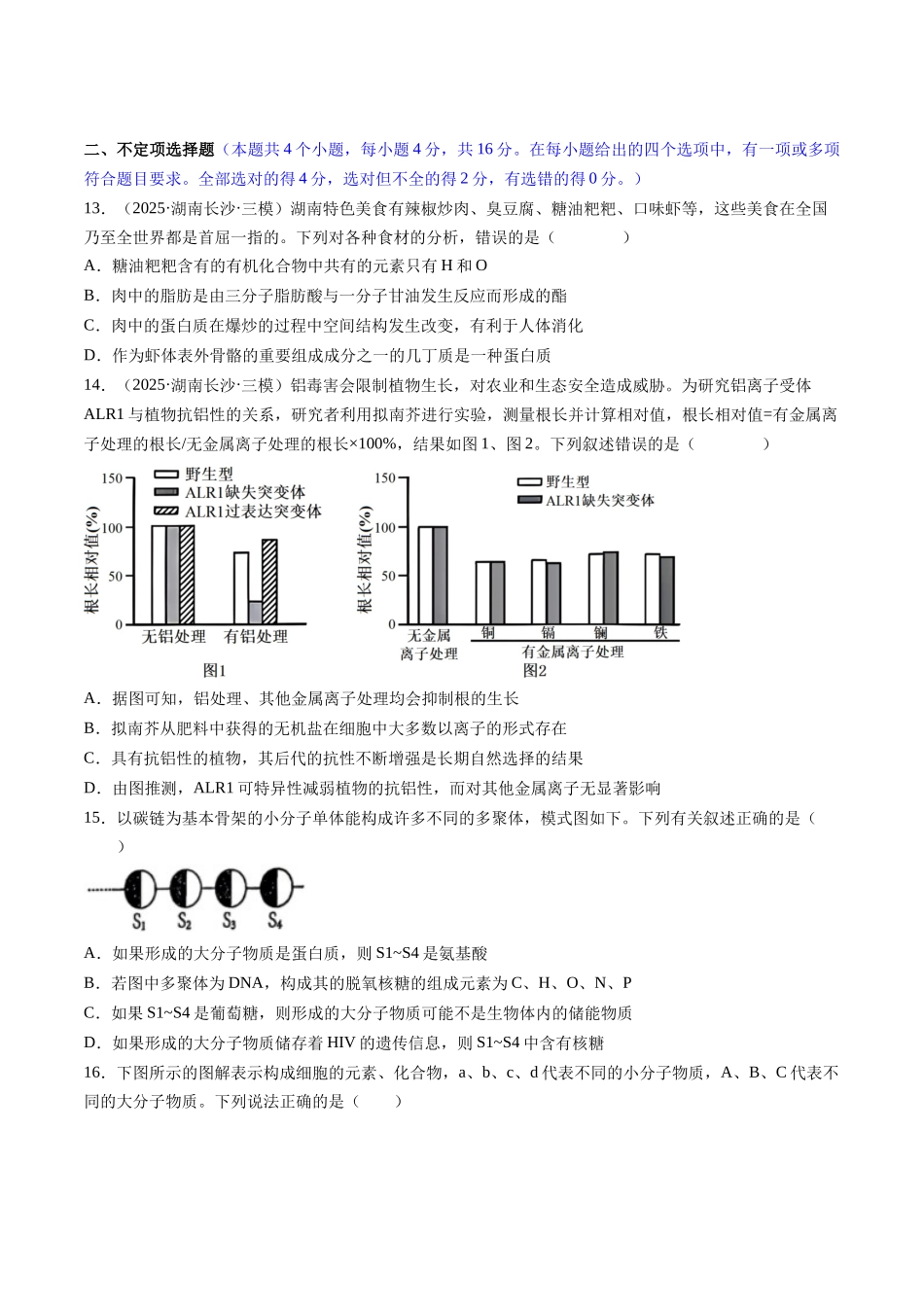 第一单元 细胞的概述及其分子组成(综合训练)(湖南专用)(学生版).docx_第3页