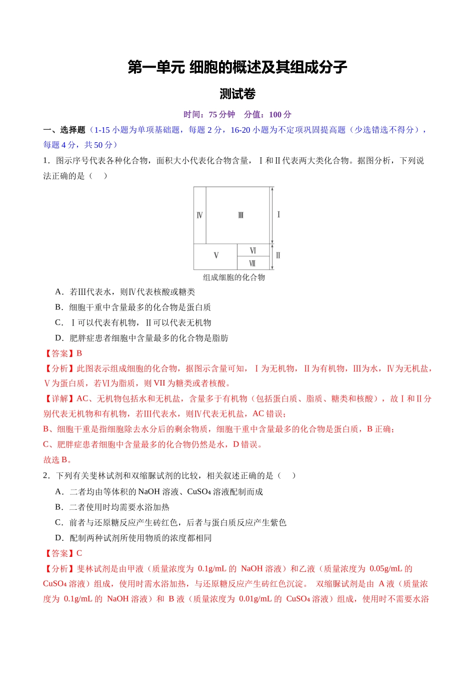 第一单元 细胞的概述及其组成分子(测试)(教师版).docx_第1页