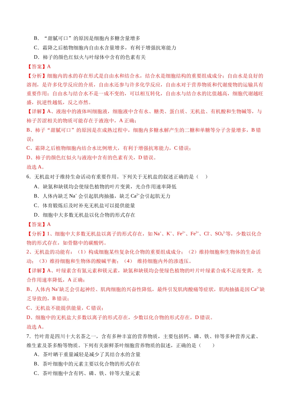 第一单元 细胞的概述及其组成分子(测试)(教师版).docx_第3页