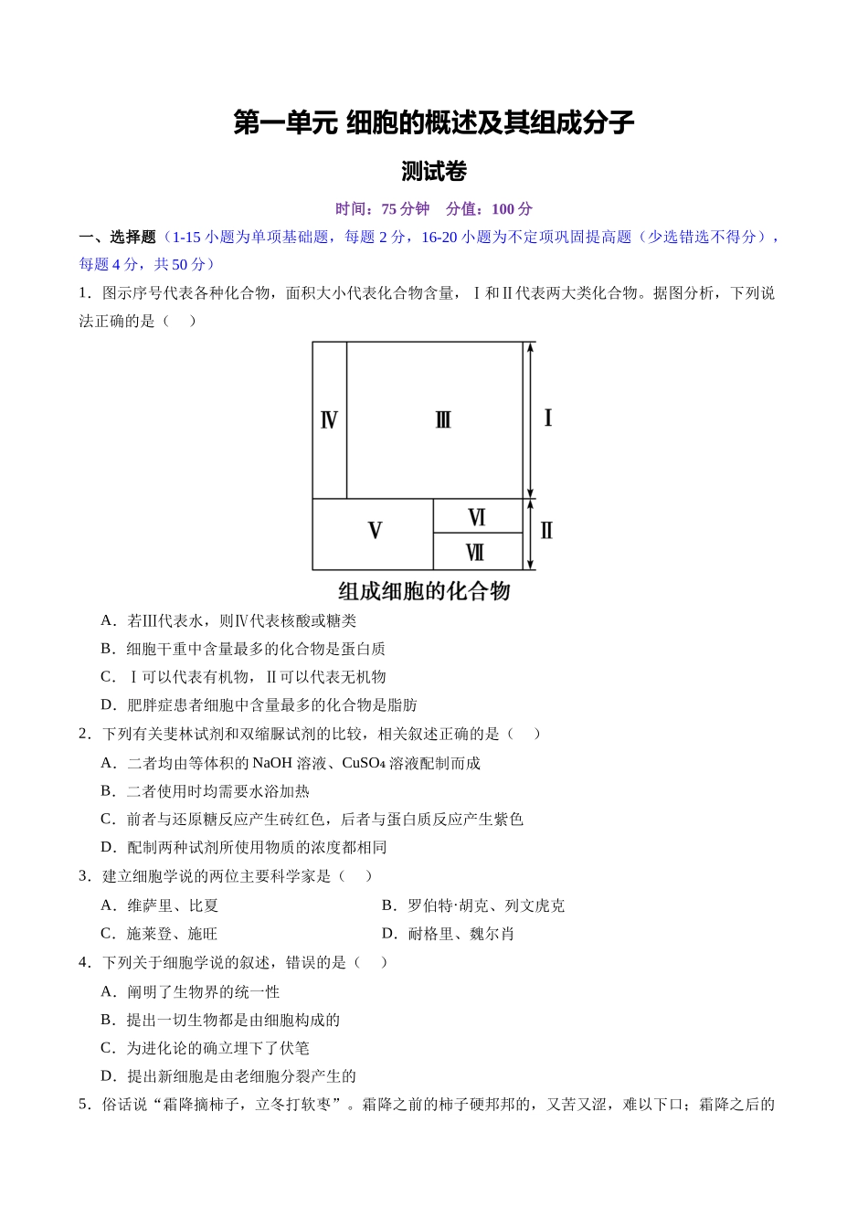 第一单元 细胞的概述及其组成分子(测试)(学生版).docx_第1页