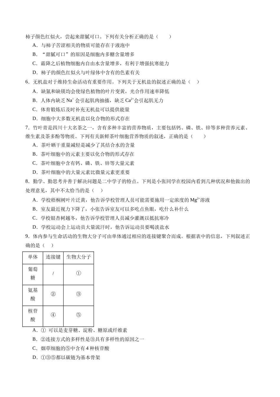 第一单元 细胞的概述及其组成分子(测试)(学生版).docx_第2页