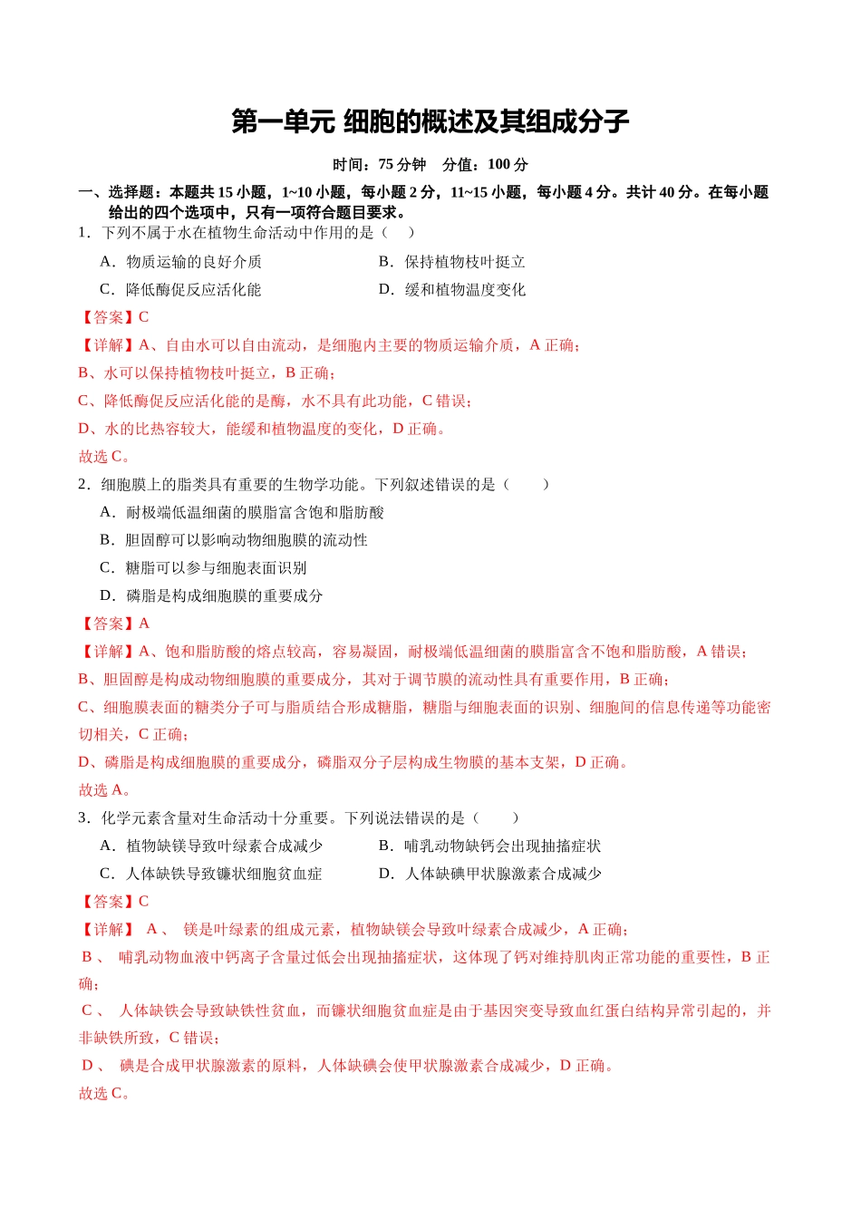 第一单元 细胞的概述及其组成分子(综合训练)(福建专用)(教师版).docx_第1页