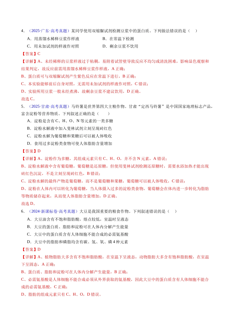 第一单元 细胞的概述及其组成分子(综合训练)(福建专用)(教师版).docx_第2页