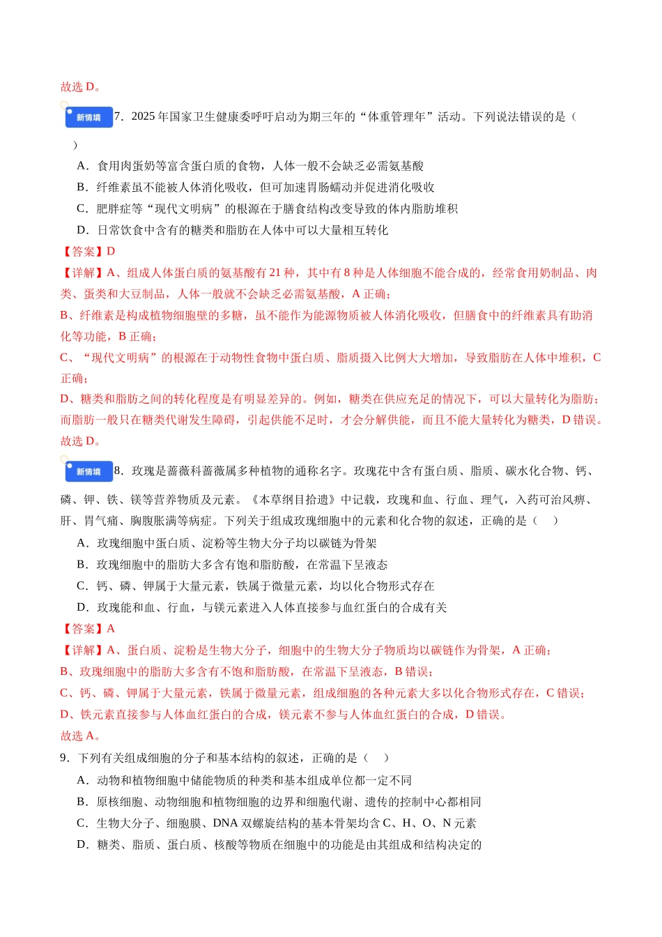 第一单元 细胞的概述及其组成分子(综合训练)(福建专用)(教师版).docx_第3页