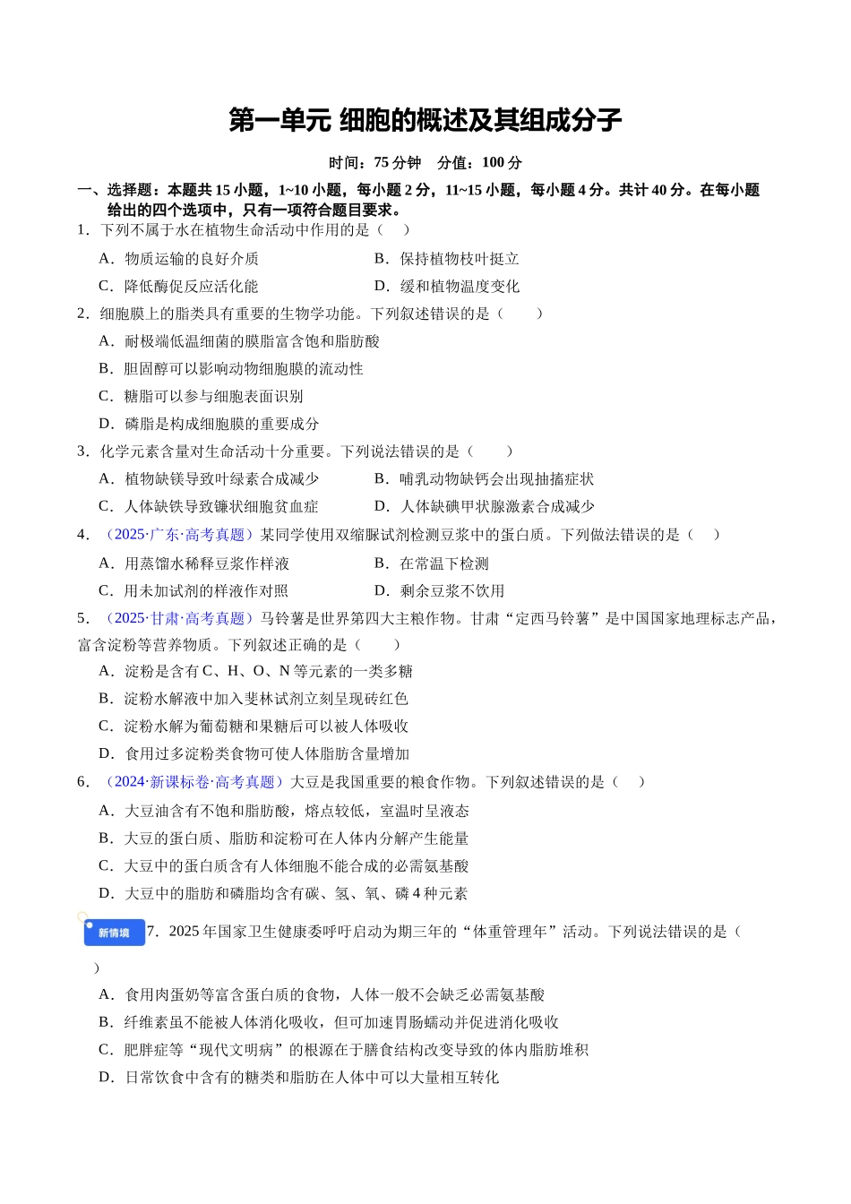 第一单元 细胞的概述及其组成分子(综合训练)(福建专用)(学生版).docx_第1页