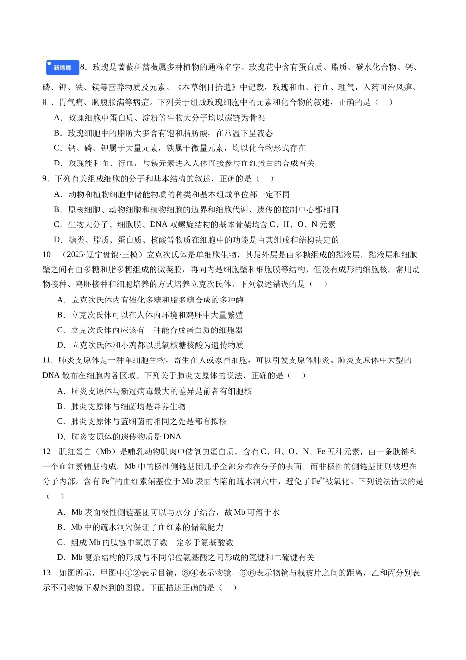 第一单元 细胞的概述及其组成分子(综合训练)(福建专用)(学生版).docx_第2页