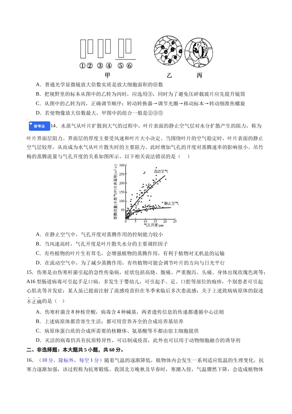 第一单元 细胞的概述及其组成分子(综合训练)(福建专用)(学生版).docx_第3页