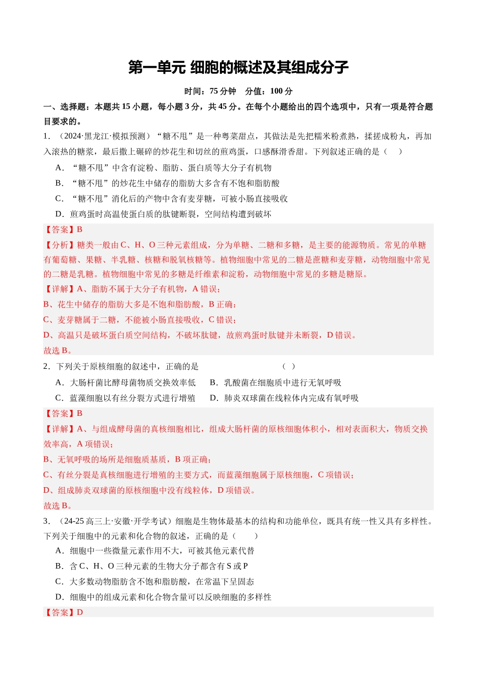 第一单元 细胞的概述及其组成分子（综合训练）（教师版）（安徽专用）.docx_第1页