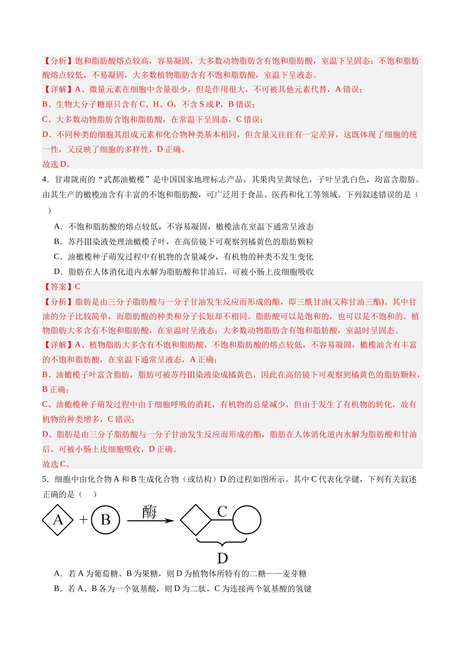 第一单元 细胞的概述及其组成分子（综合训练）（教师版）（安徽专用）.docx_第2页