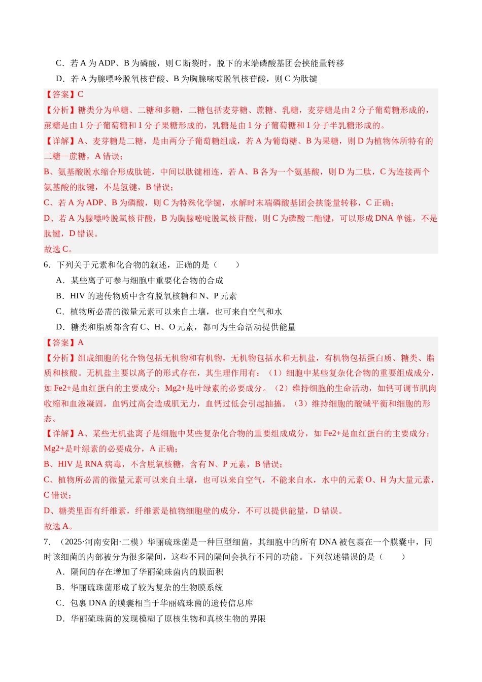 第一单元 细胞的概述及其组成分子（综合训练）（教师版）（安徽专用）.docx_第3页