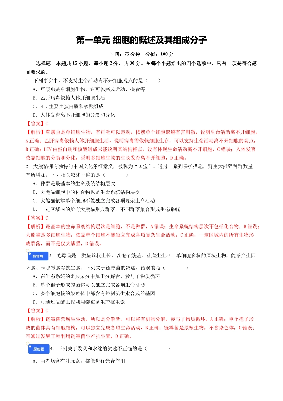 第一单元 细胞的概述及其组成分子（综合训练）（教师版）（全国通用）.docx_第1页