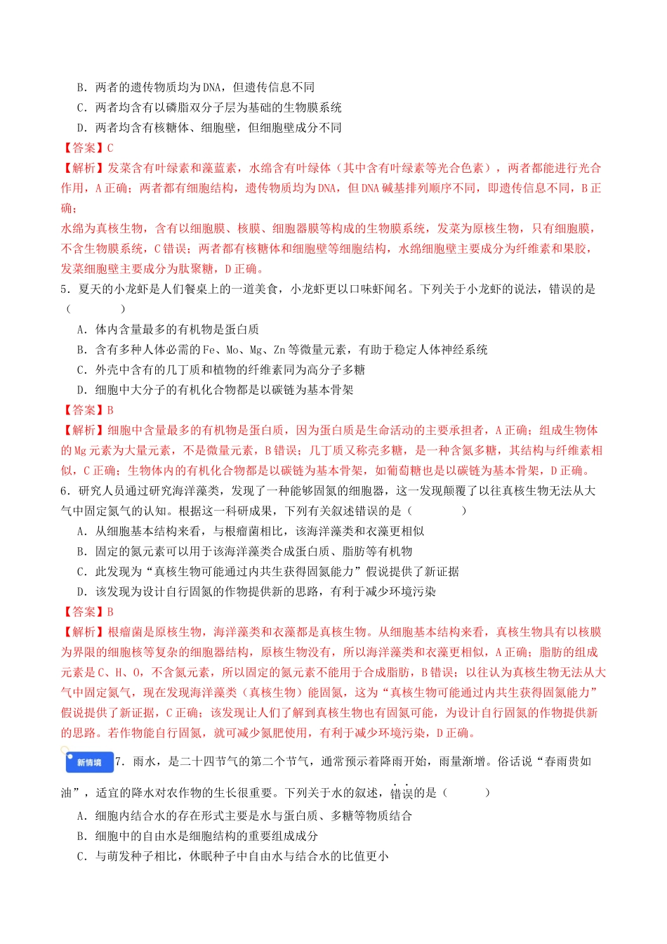 第一单元 细胞的概述及其组成分子（综合训练）（教师版）（全国通用）.docx_第2页