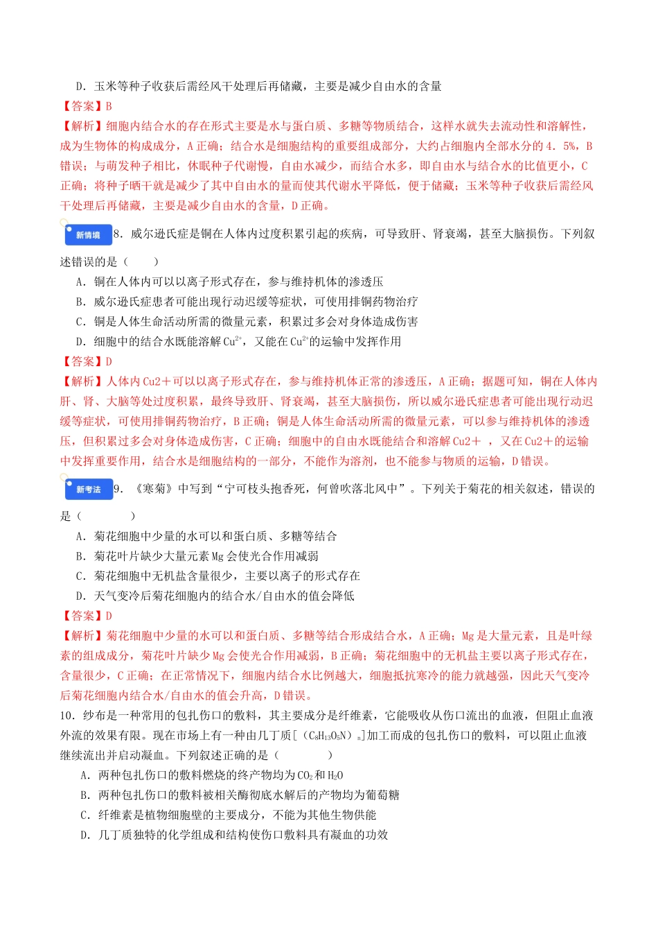 第一单元 细胞的概述及其组成分子（综合训练）（教师版）（全国通用）.docx_第3页