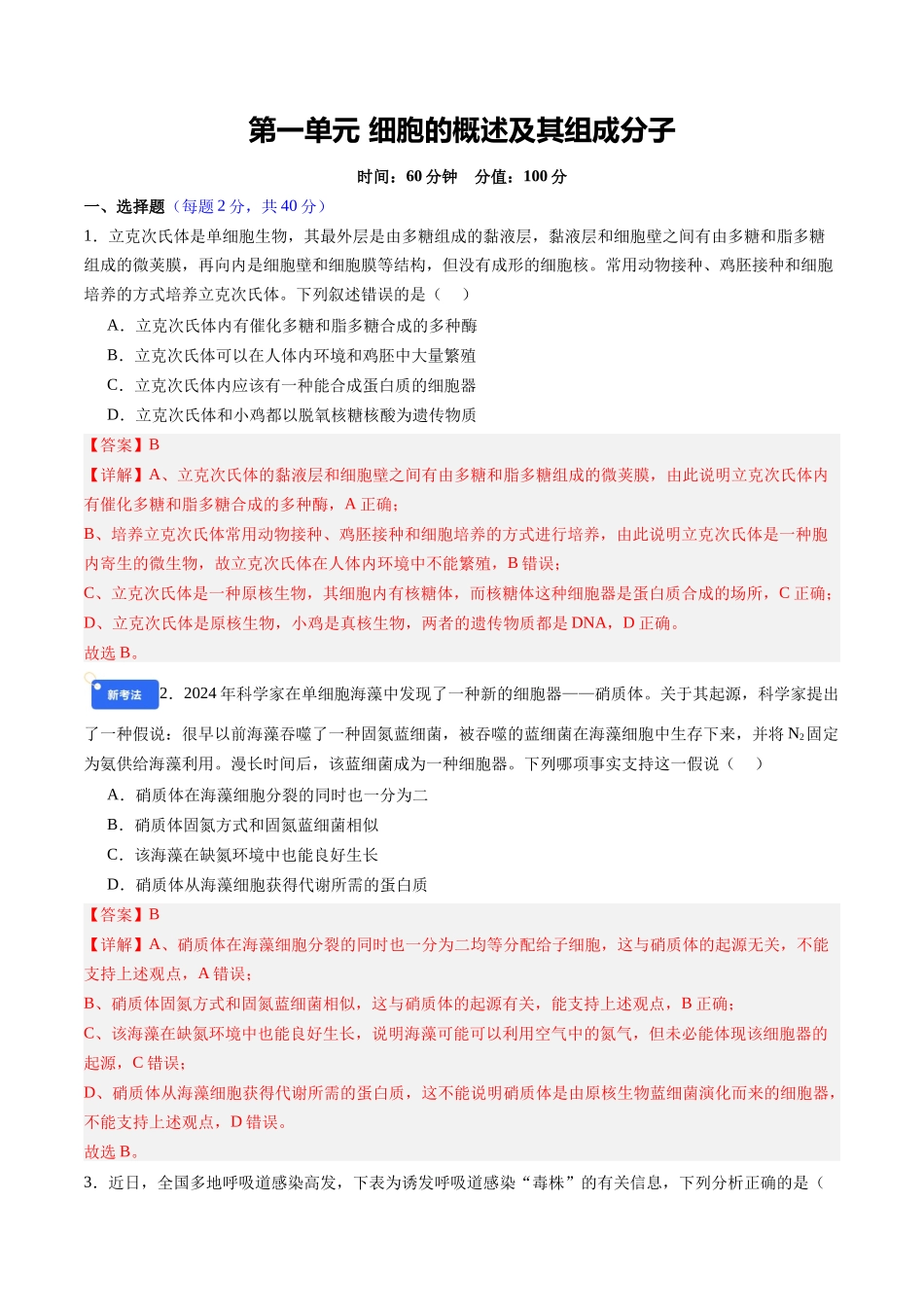 第一单元 细胞的概述及其组成分子(综合训练)(四川专用)(教师版).docx_第1页