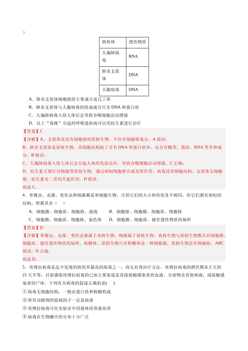 第一单元 细胞的概述及其组成分子(综合训练)(四川专用)(教师版).docx_第2页