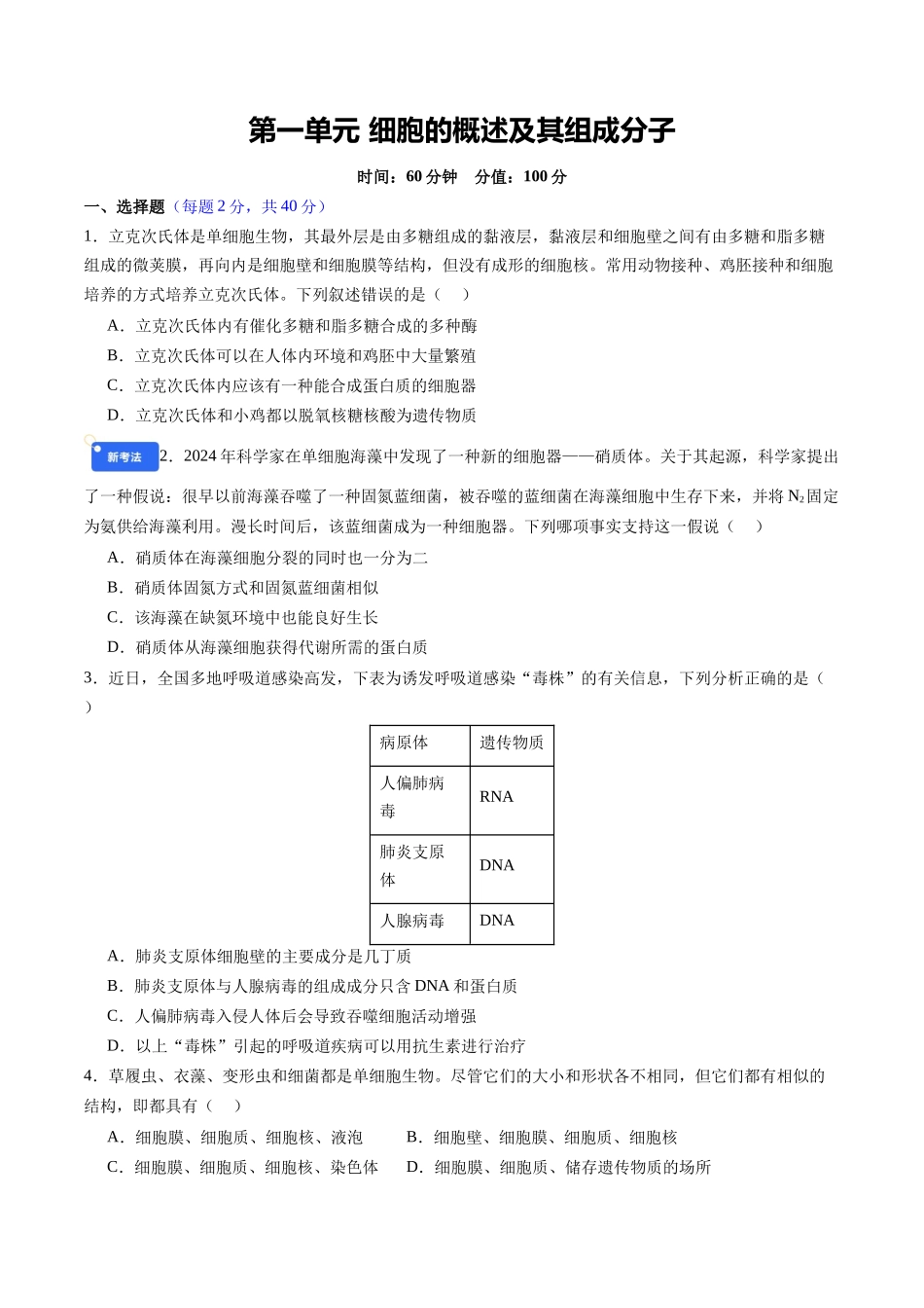 第一单元 细胞的概述及其组成分子(综合训练)(四川专用)(学生版).docx_第1页