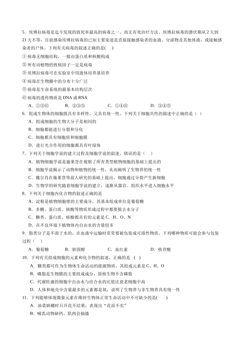 第一单元 细胞的概述及其组成分子(综合训练)(四川专用)(学生版).docx_第2页