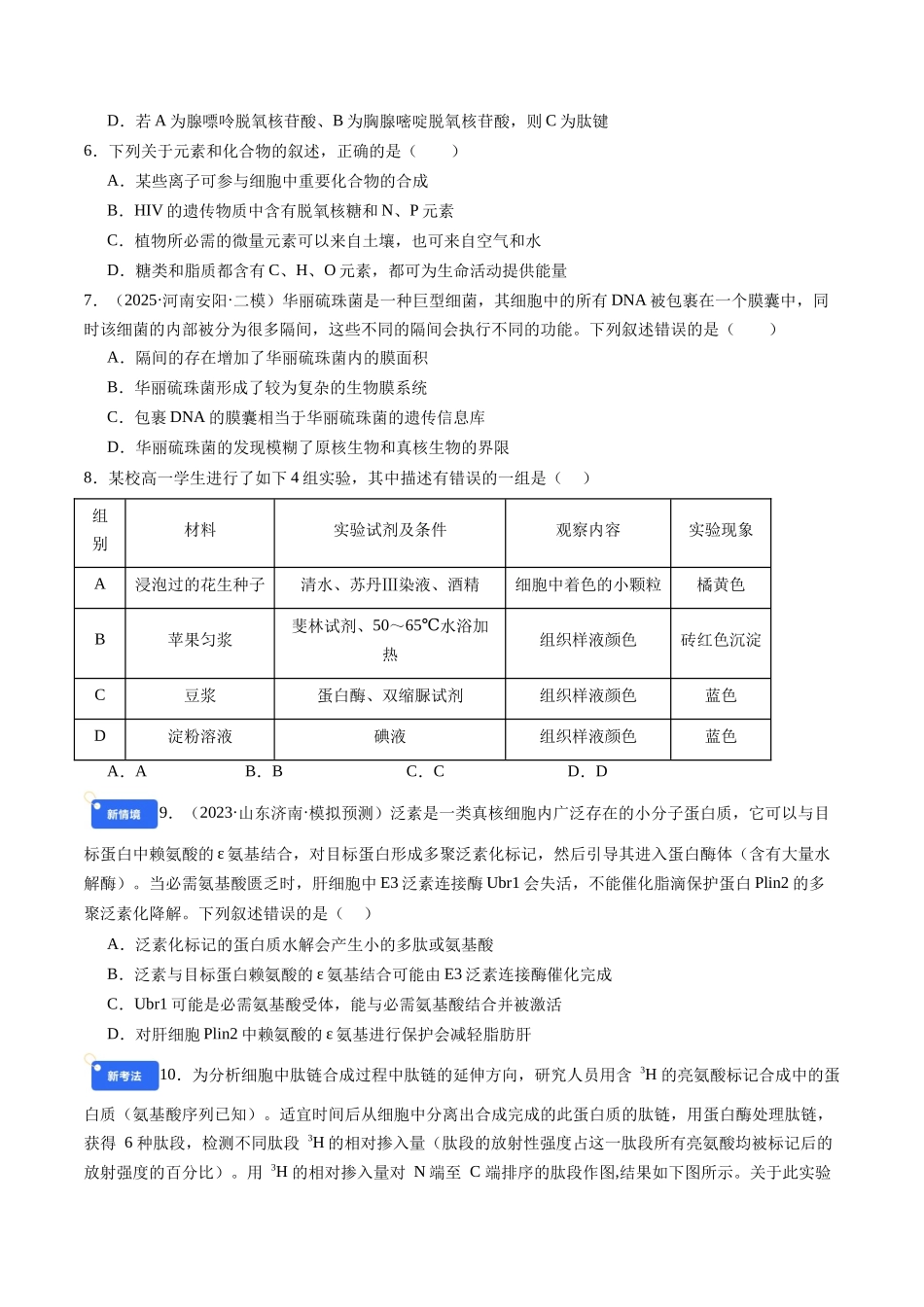 第一单元 细胞的概述及其组成分子(综合训练)(学生版)(安徽专用).docx_第2页