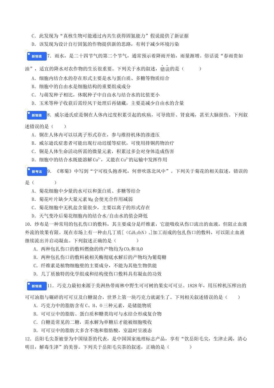 第一单元 细胞的概述及其组成分子(综合训练)(学生版)(全国通用).docx_第2页