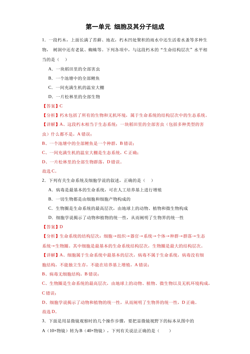 第一单元 细胞及其分子组成（测试卷）（解析版).docx_第1页