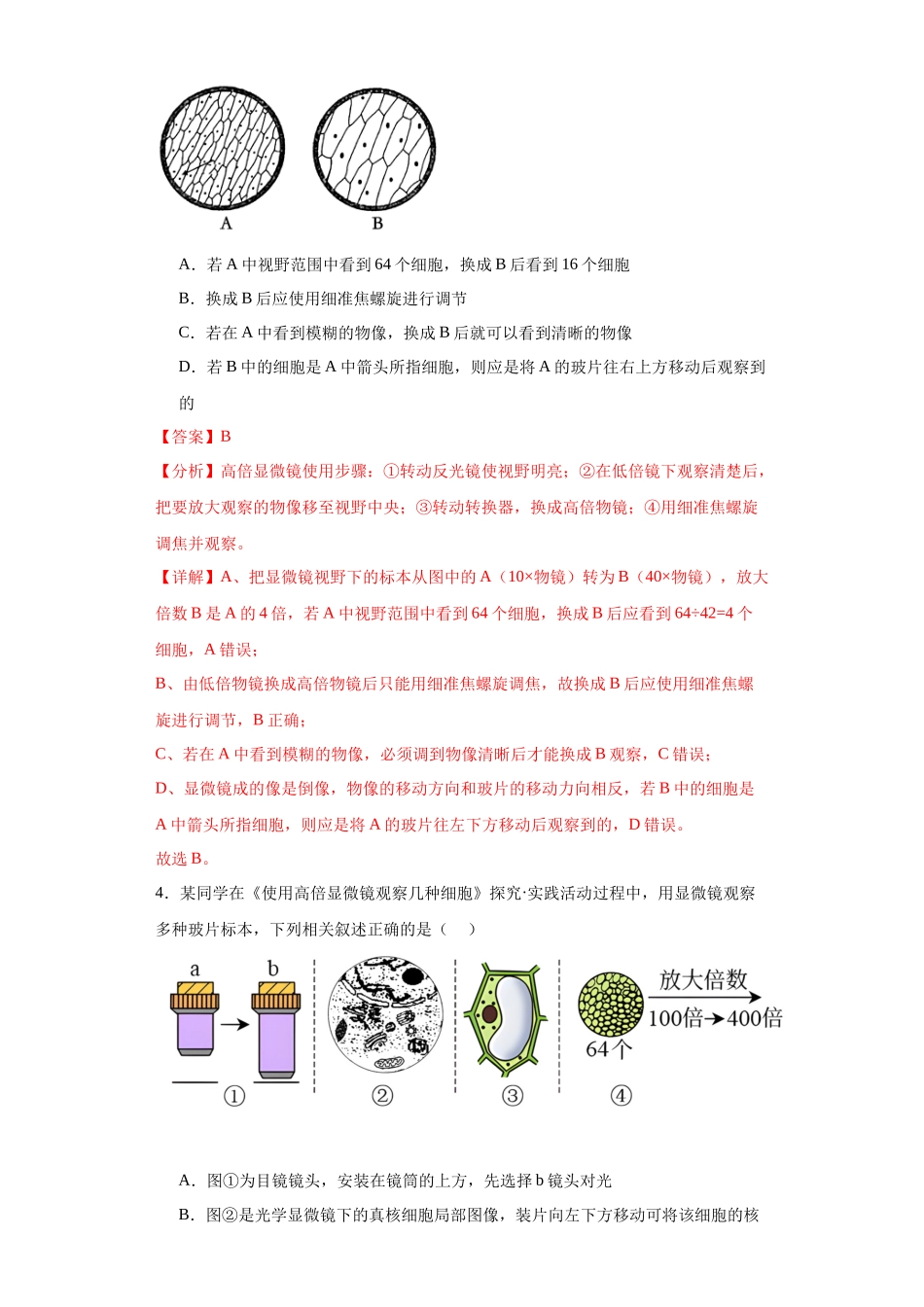 第一单元 细胞及其分子组成（测试卷）（解析版).docx_第2页