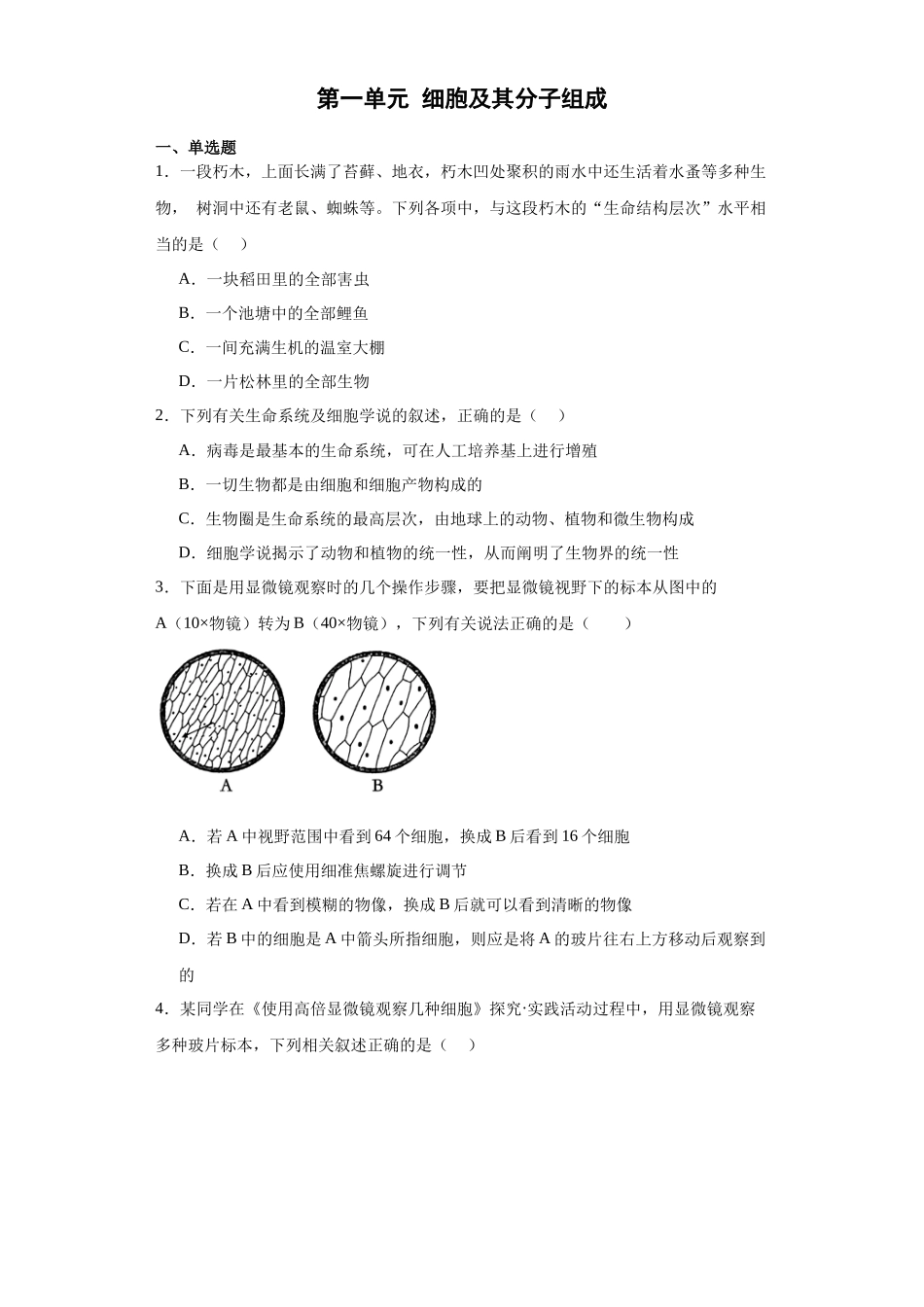 第一单元 细胞及其分子组成（测试卷）（原卷版).docx_第1页