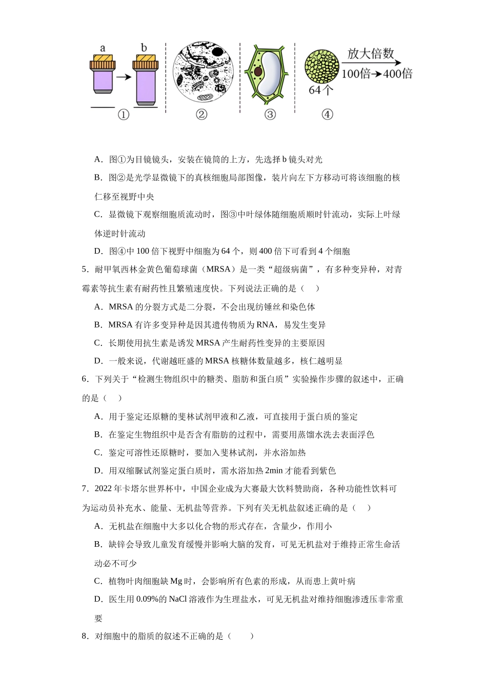 第一单元 细胞及其分子组成（测试卷）（原卷版).docx_第2页