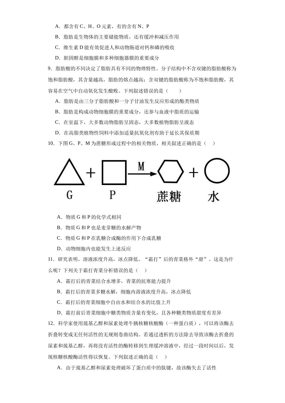 第一单元 细胞及其分子组成（测试卷）（原卷版).docx_第3页