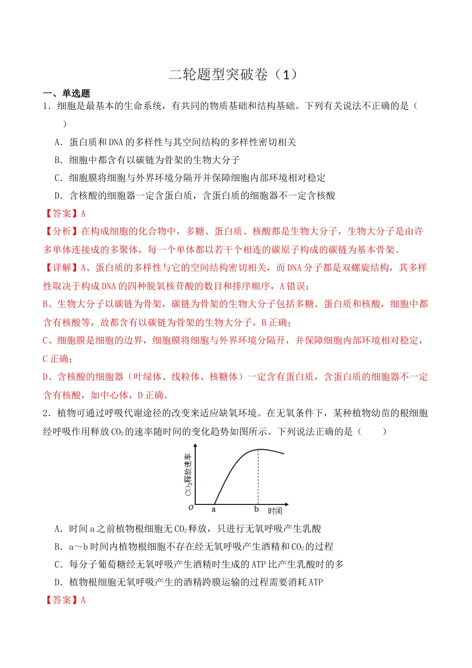 二轮题型突破卷（1）（解析版） .docx_第1页