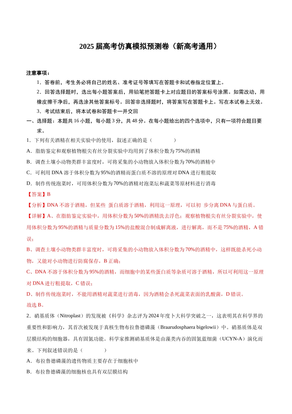 仿真模拟预测卷(解析版).docx_第1页