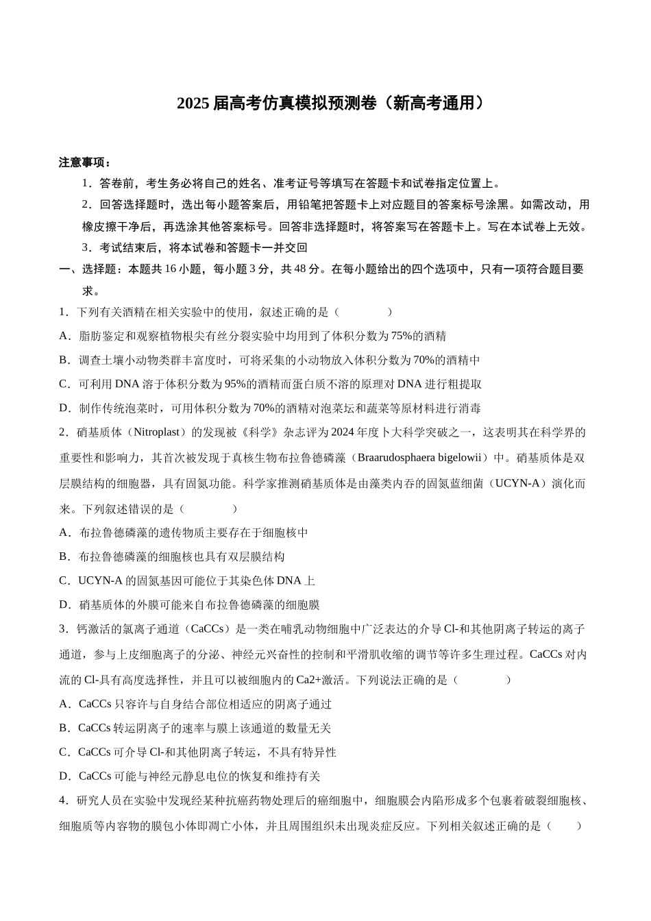 仿真模拟预测卷(原卷版).docx_第1页