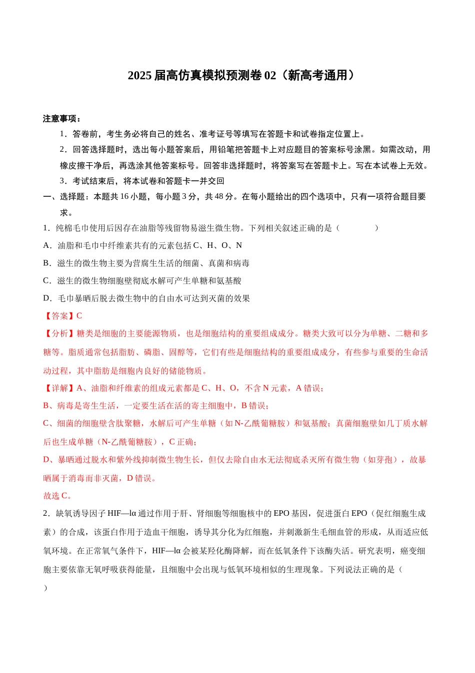 仿真模拟预测卷02（新高考通用）（解析版）.docx_第1页