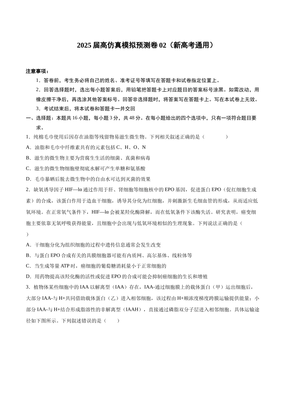 仿真模拟预测卷02（新高考通用）（原卷版）.docx_第1页