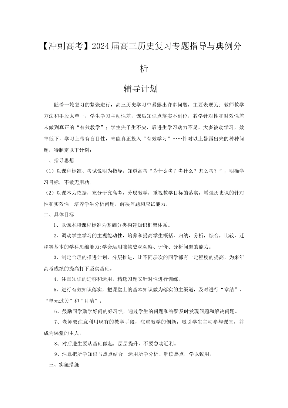 辅导计划-【冲刺高考】2024届高三历史复习专题指导与典例分析.docx_第1页