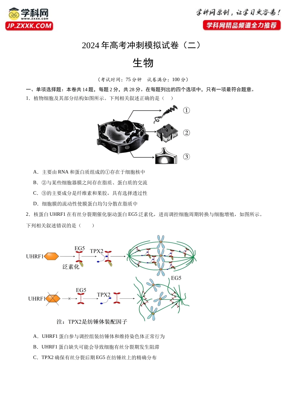 高考冲刺模拟试卷(二)(解析版).docx_第1页