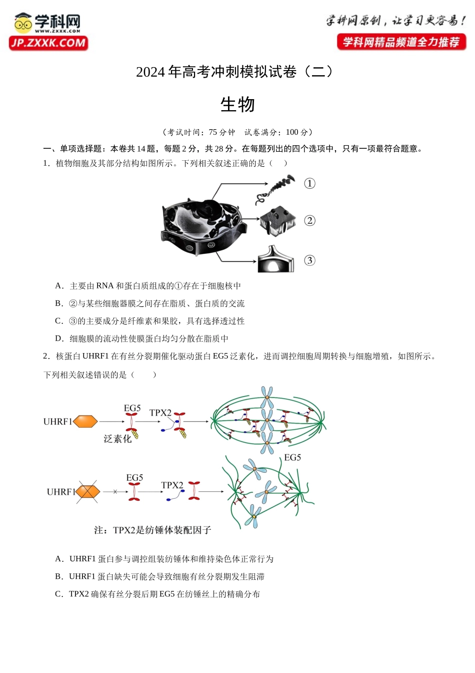 高考冲刺模拟试卷(二)(原卷版).docx_第1页