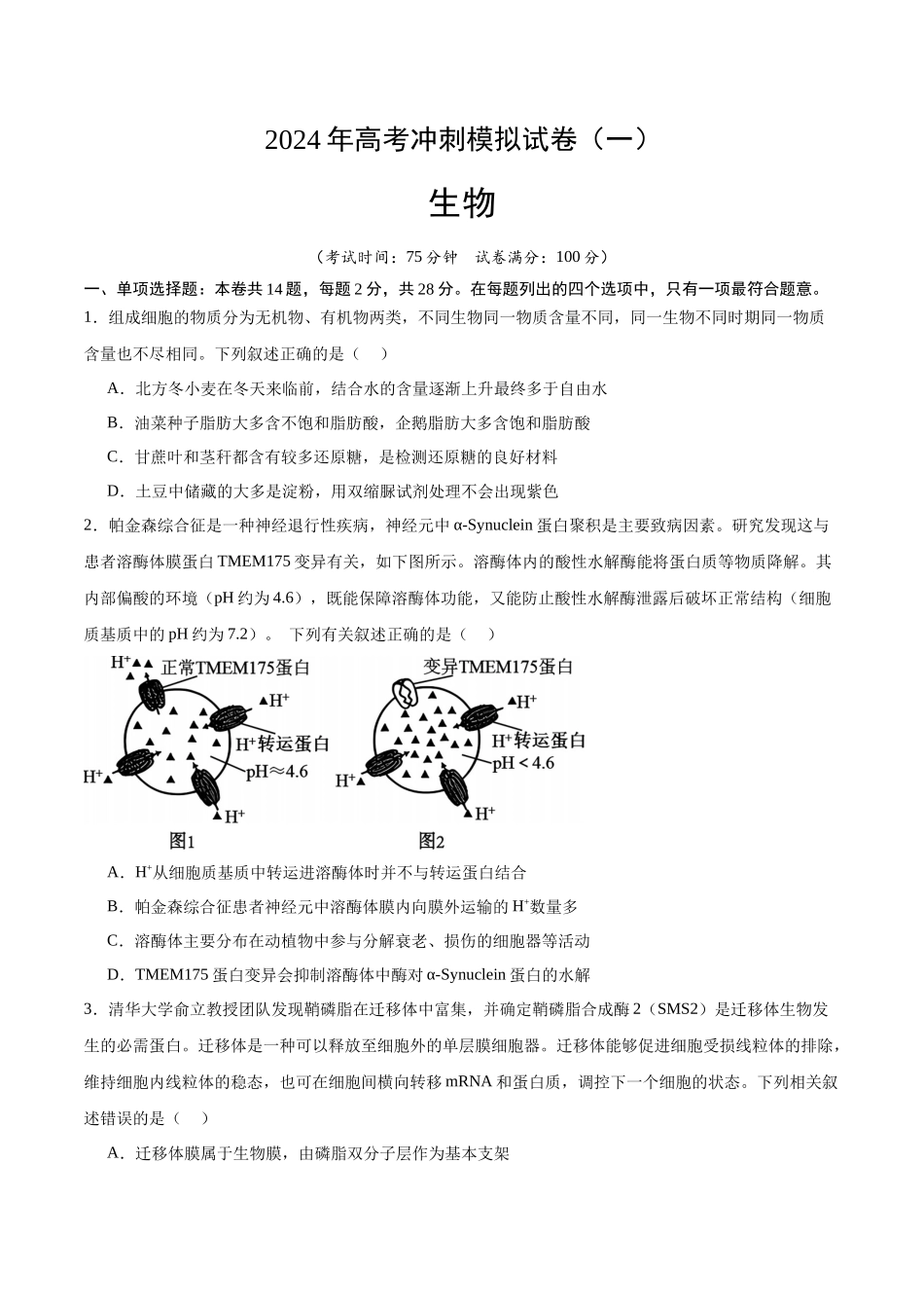 高考冲刺模拟试卷(一)(原卷版).docx_第1页