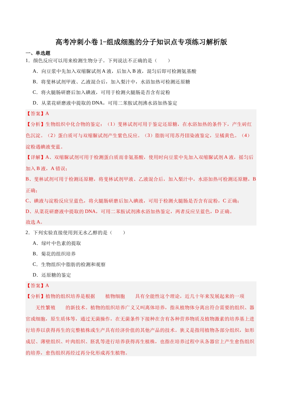 高考冲刺小卷1-组成细胞的分子知识点专项练习 (解析版) .docx_第1页