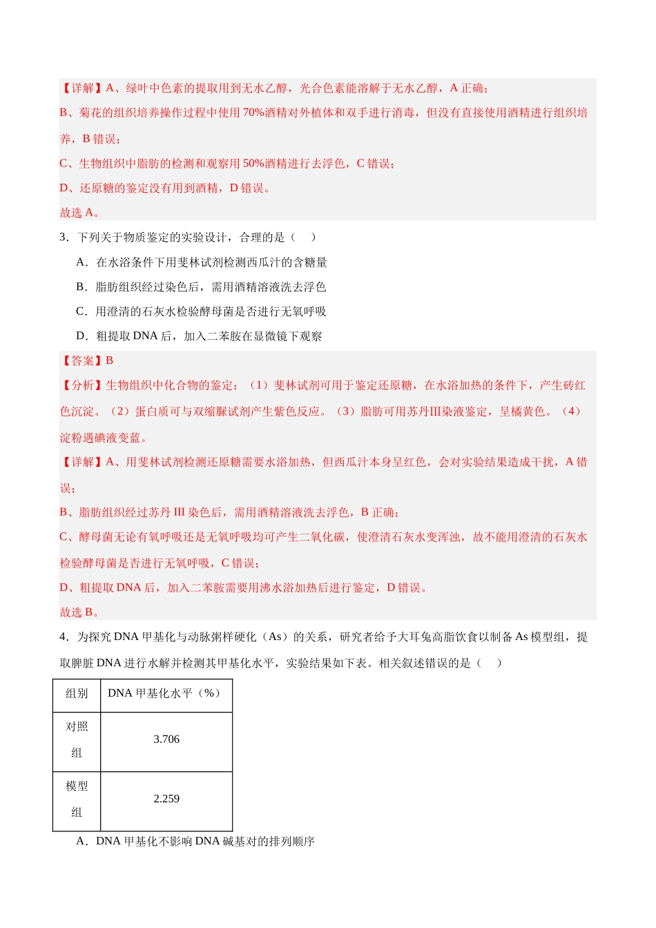 高考冲刺小卷1-组成细胞的分子知识点专项练习 (解析版) .docx_第2页