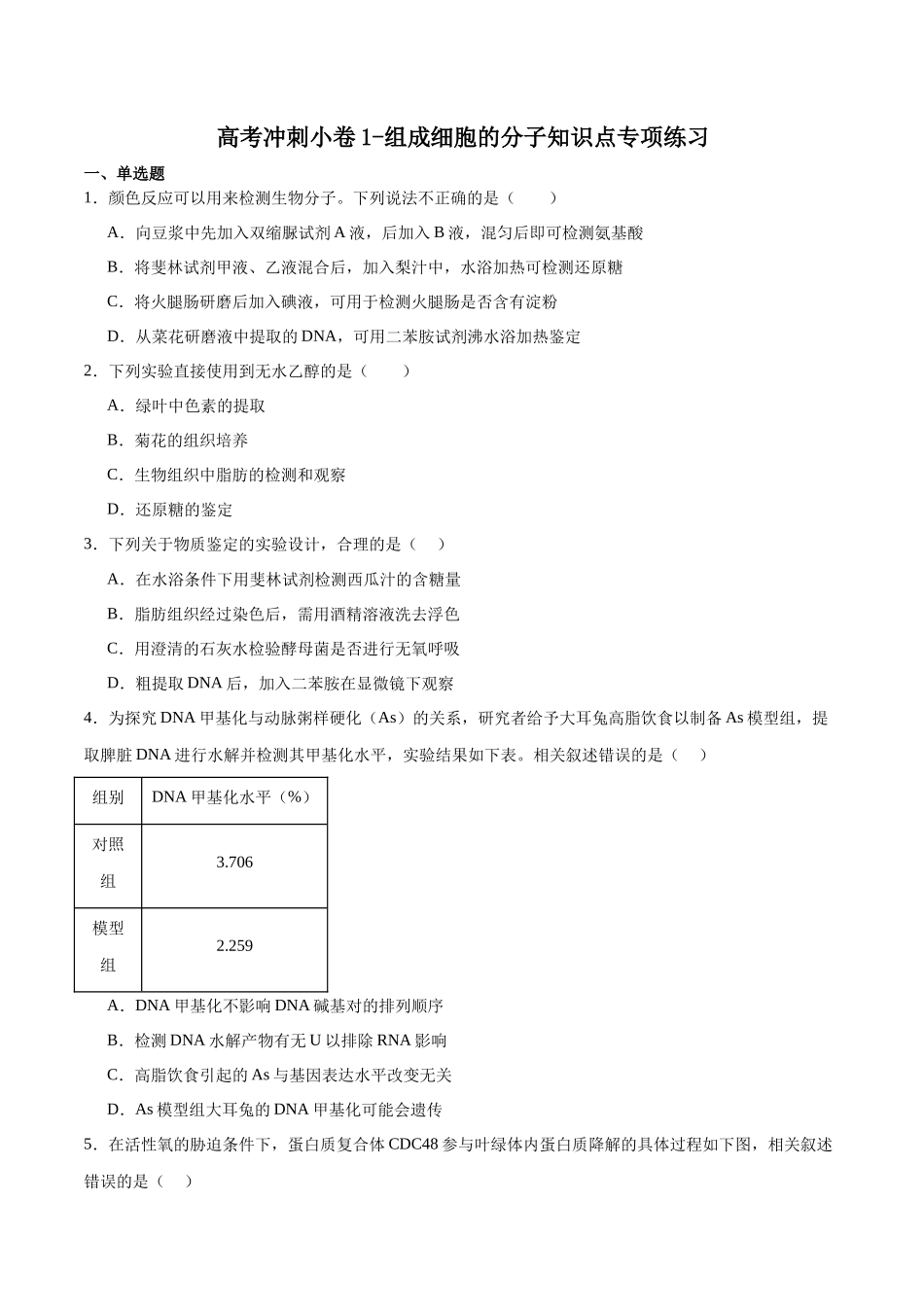高考冲刺小卷1-组成细胞的分子知识点专项练习 (原卷版) .docx_第1页