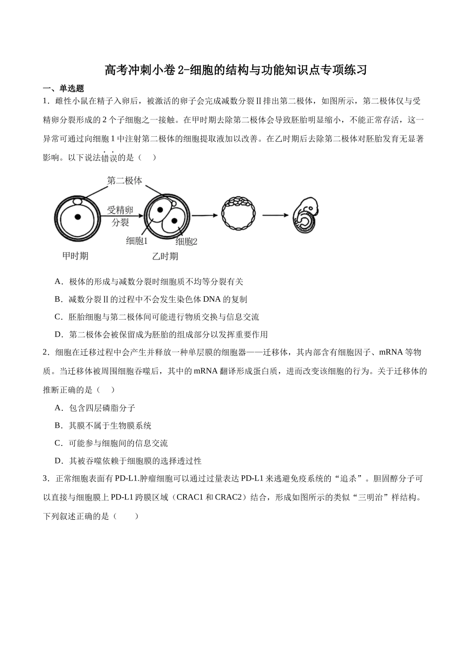 高考冲刺小卷2-细胞的结构与功能知识点专项练习 (原卷版) .docx_第1页