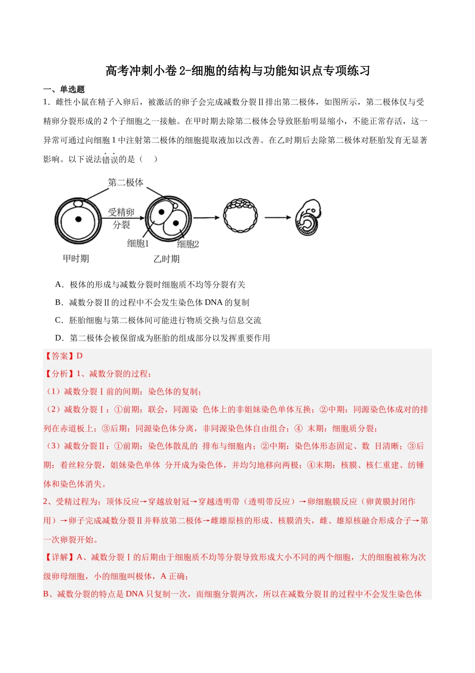 高考冲刺小卷2-细胞的结构与功能知识点专项练习(解析版) .docx_第1页