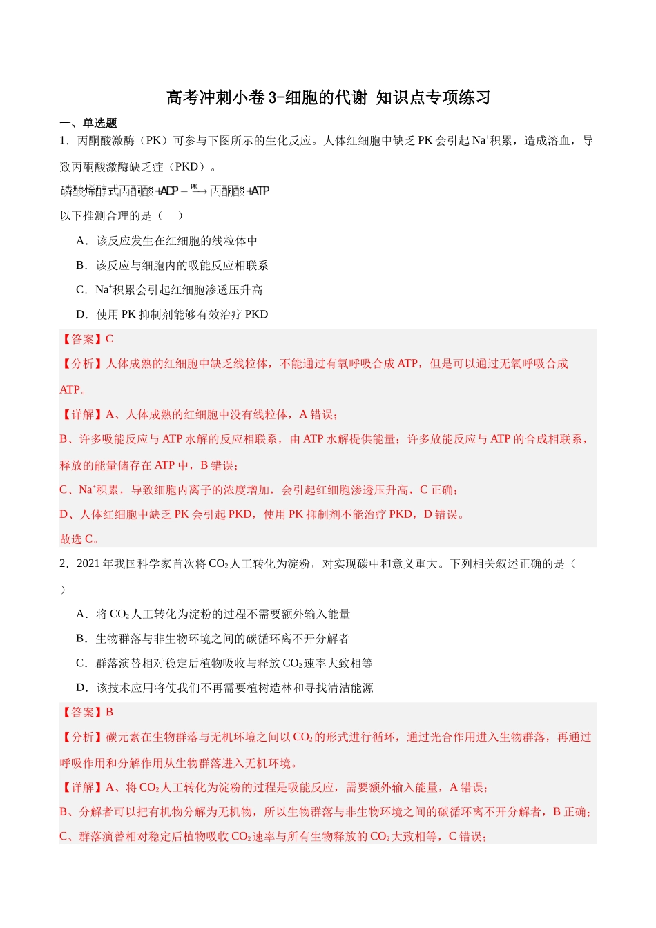 高考冲刺小卷3-细胞的代谢知识点专项练习(解析版) .docx_第1页