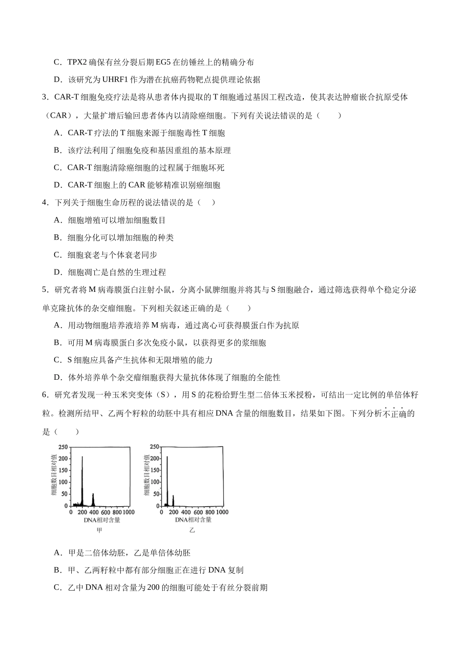 高考冲刺小卷4-细胞的生命历程知识点专题练习 (原卷版) .docx_第2页