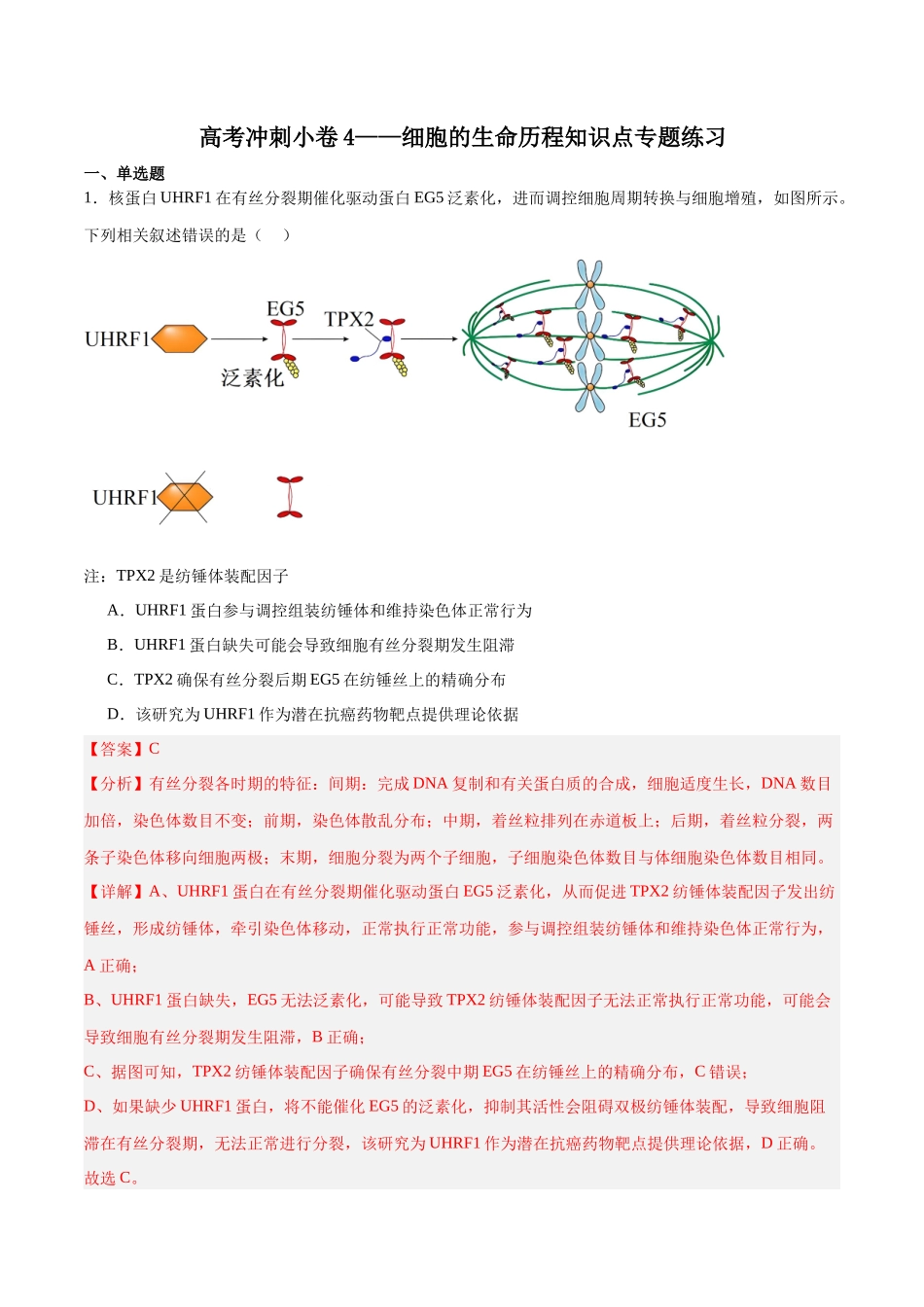 高考冲刺小卷4-细胞的生命历程知识点专题练习(解析版) .docx_第1页