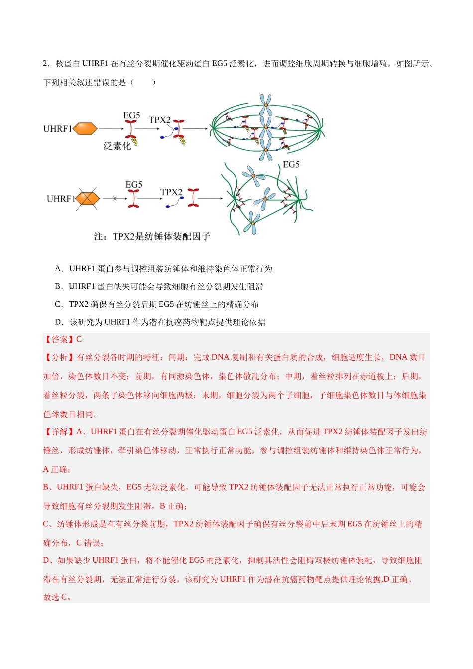 高考冲刺小卷4-细胞的生命历程知识点专题练习(解析版) .docx_第2页