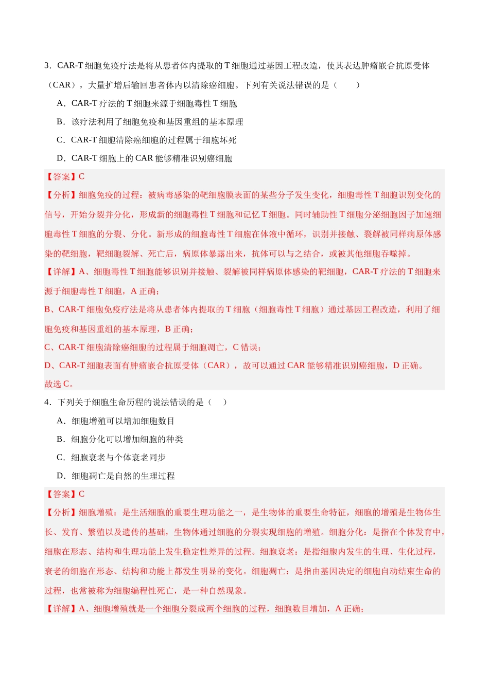 高考冲刺小卷4-细胞的生命历程知识点专题练习(解析版) .docx_第3页