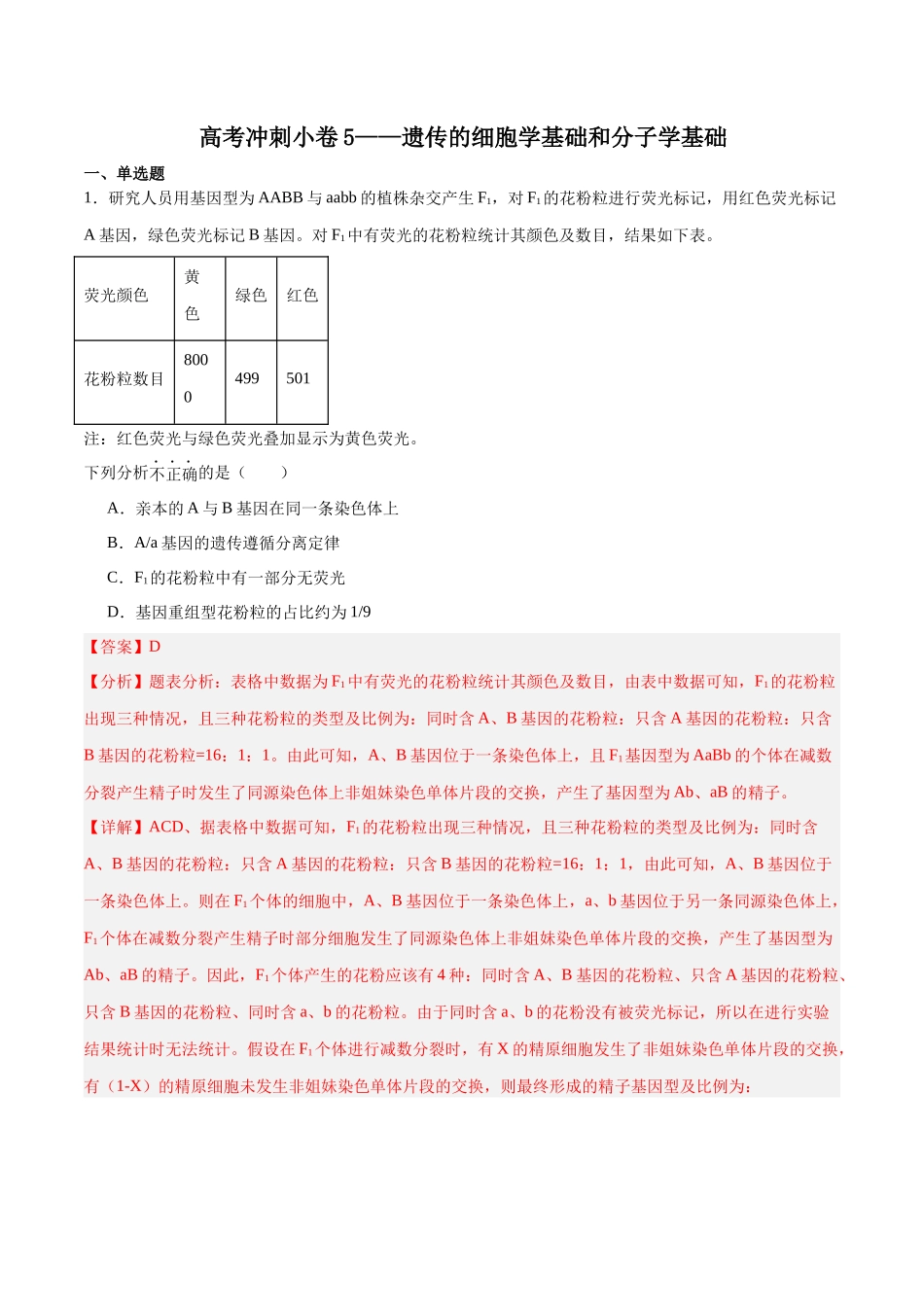 高考冲刺小卷5-遗传的细胞学基础和分子学基础知识点专项练习(解析版) .docx_第1页