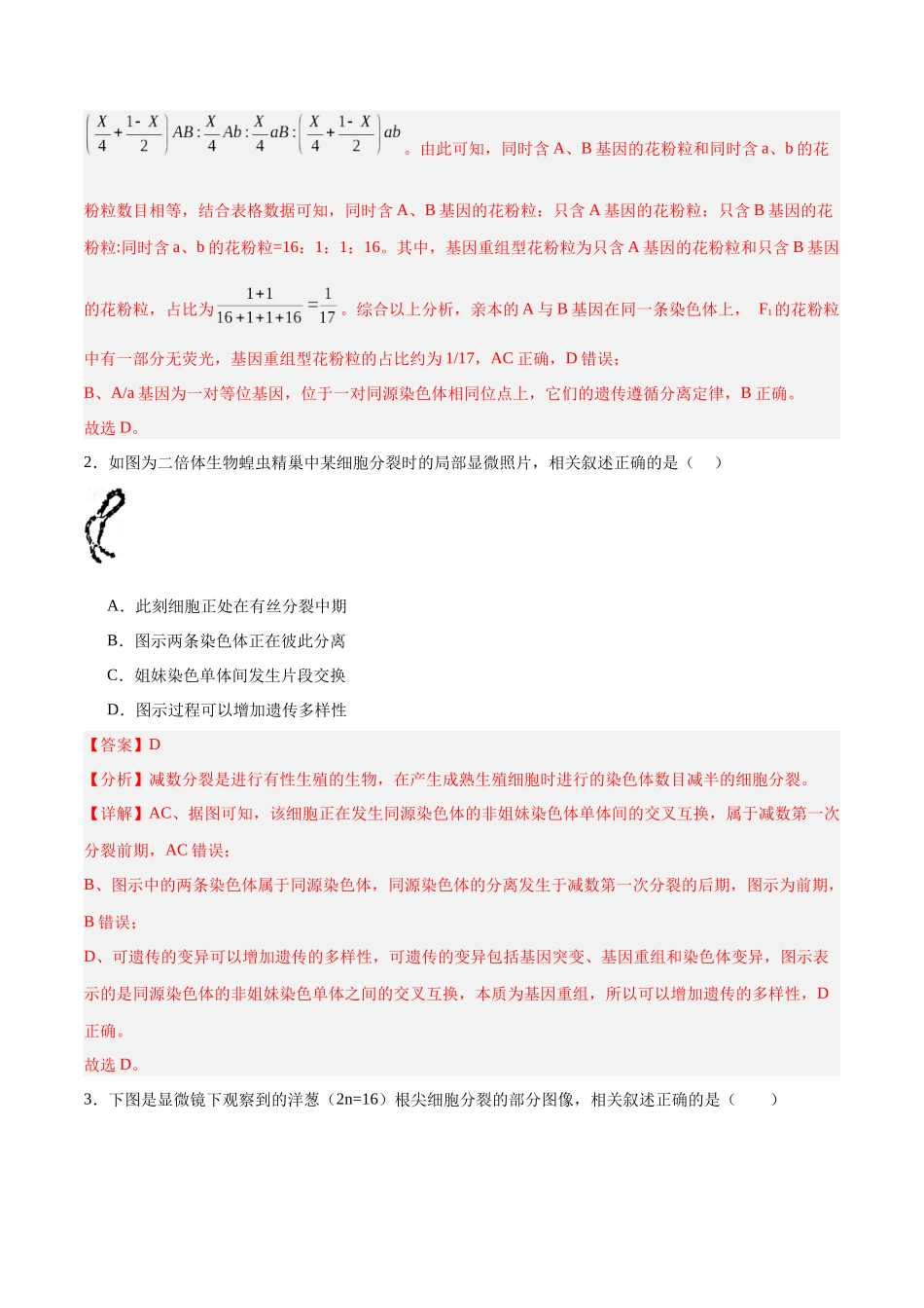 高考冲刺小卷5-遗传的细胞学基础和分子学基础知识点专项练习(解析版) .docx_第2页