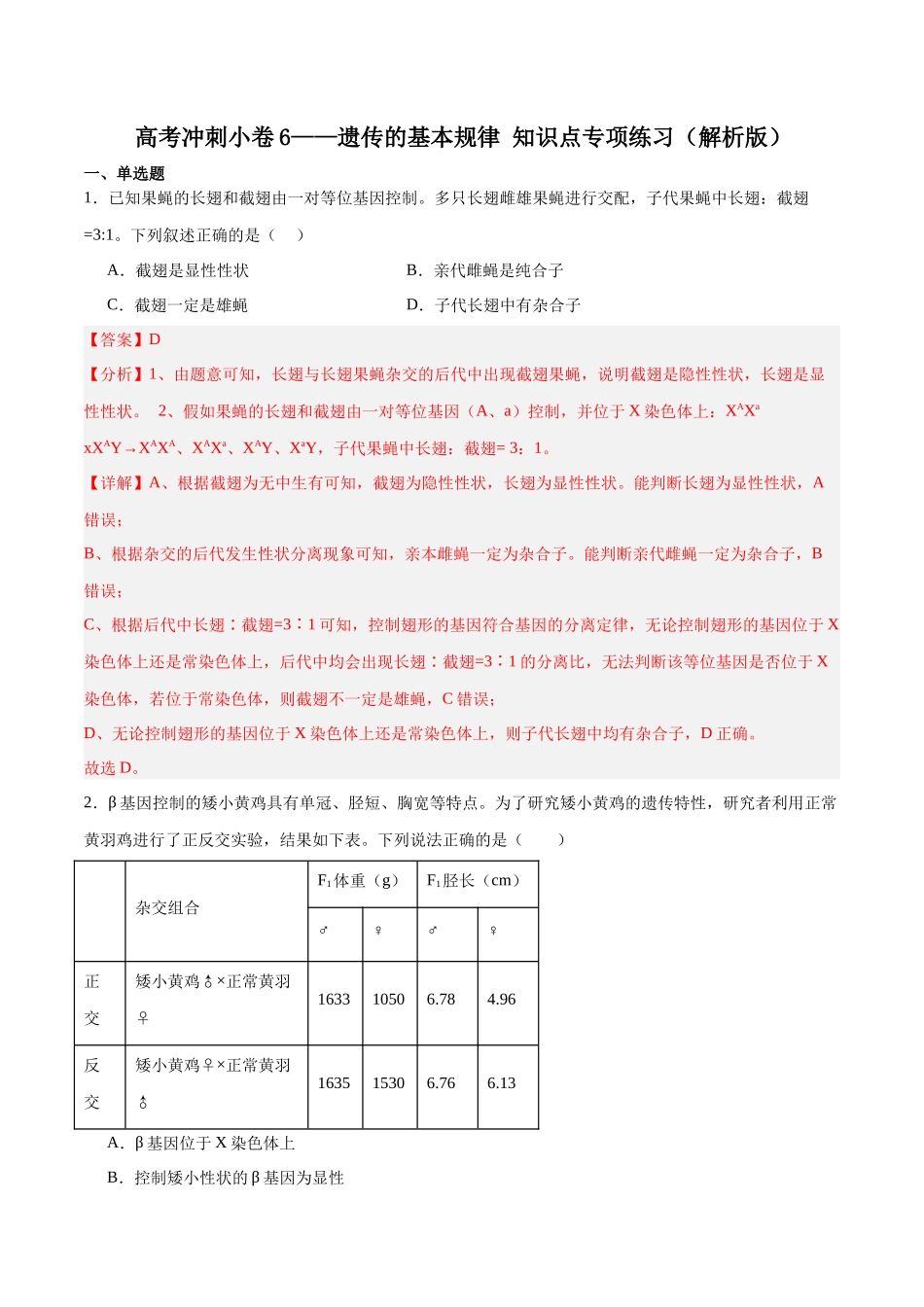 高考冲刺小卷6-遗传的基本规律知识点专项练习（解析版）  .docx_第1页